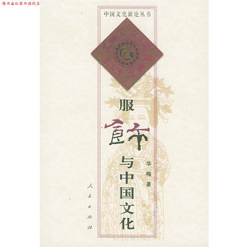 【正版书】 中国文化新论丛书:服饰与中国文化 华梅 著 人民出版社