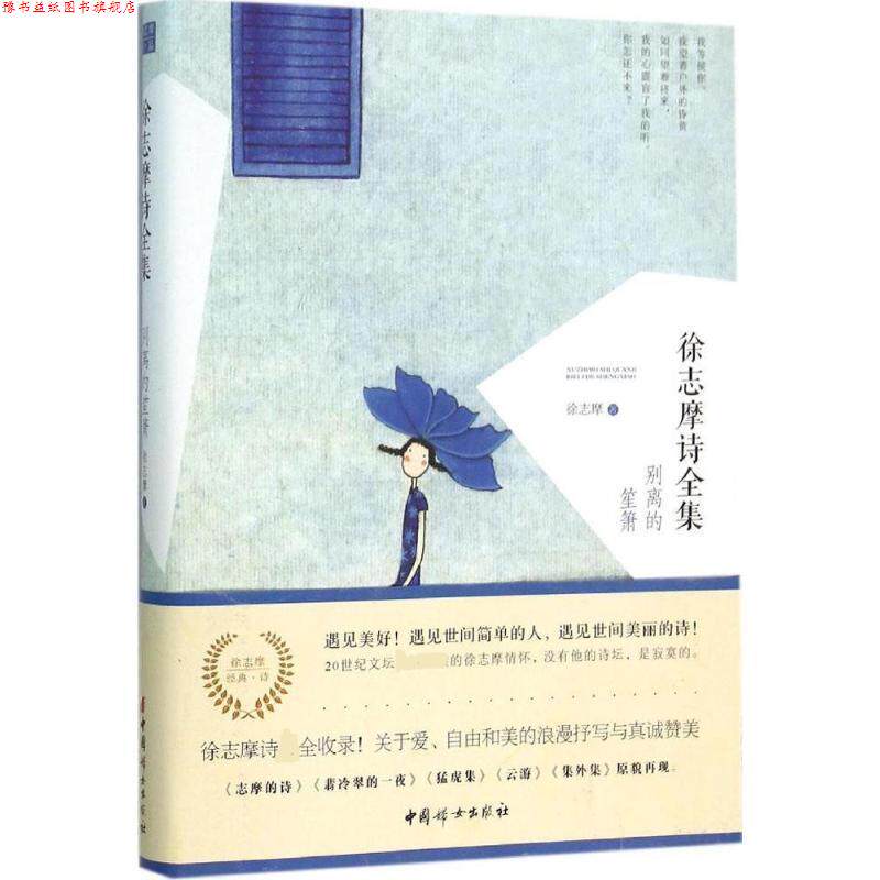 【正版书】 徐志摩诗全集:别离的笙箫 徐志摩 中国妇女出版社