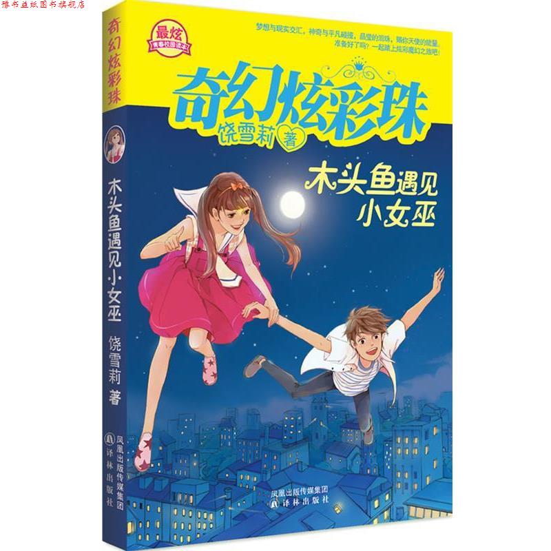 【正版书】 《木头鱼遇见小女巫》奇幻炫彩珠系列 饶雪莉　著 译林出版社