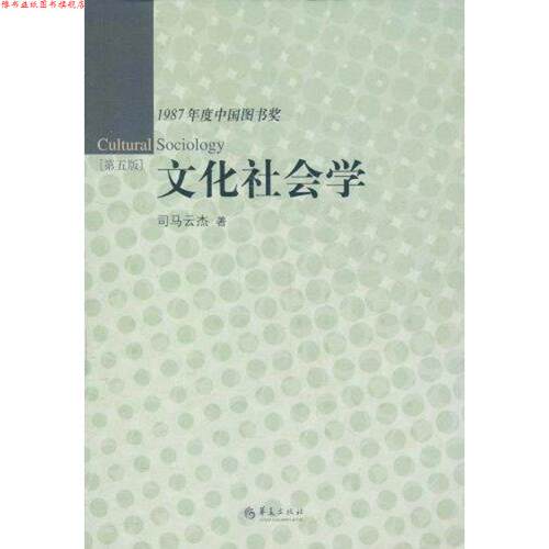 【正版书】 1987年度中国图书奖-文化社会学 司马云杰 华夏出版社