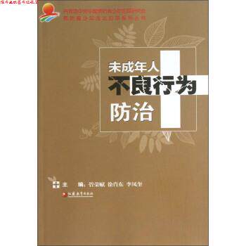 【正版书】 预防青少年违法犯罪系列丛书:未成年人不良行为防治 管荣赋,徐肖东,李凤奎 编 江苏教育出版社