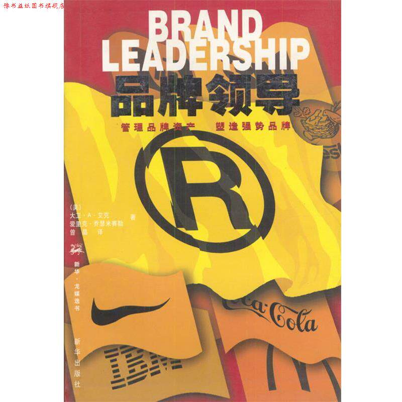 【正版书】 品牌领导--管理品牌资产 塑造强势品牌 (美)艾克,(美)乔瑟米赛勒 著,曾晶 译 新华出版社