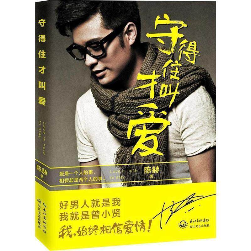 【正版书】 守得住才叫爱 陈赫　著 长江文艺出版社