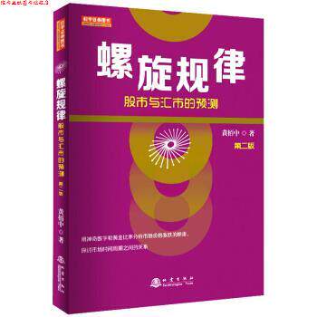 【正版书】 螺旋规律:股市与汇市的预测 黄栢中 著 地震出版社