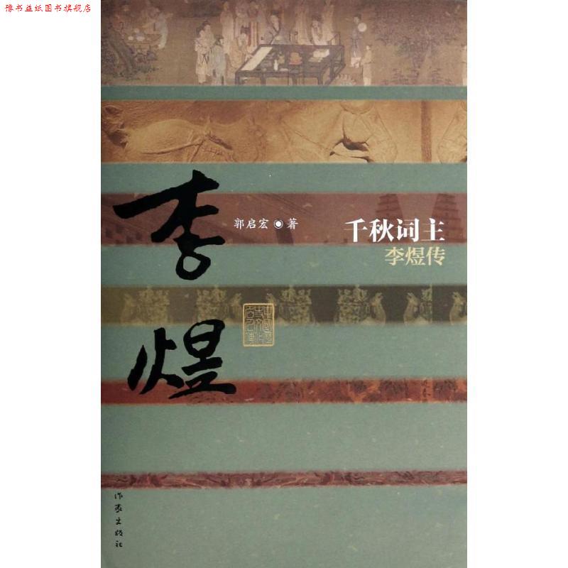 【正版书】 中国历史文化名人传·千秋词主:李煜传 郭启宏 著 作家出版社