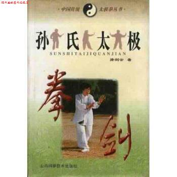 【正版书】 孙氏太极拳剑 孙剑云 著 山西科学技术出版社