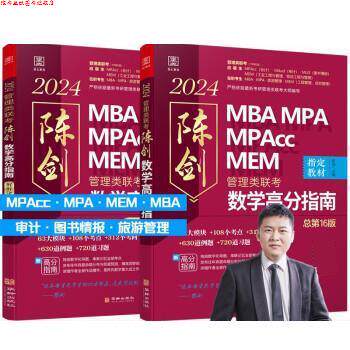 【正版书】 2024陈剑数学高分指南:管理类联考 陈剑 华龄出版社