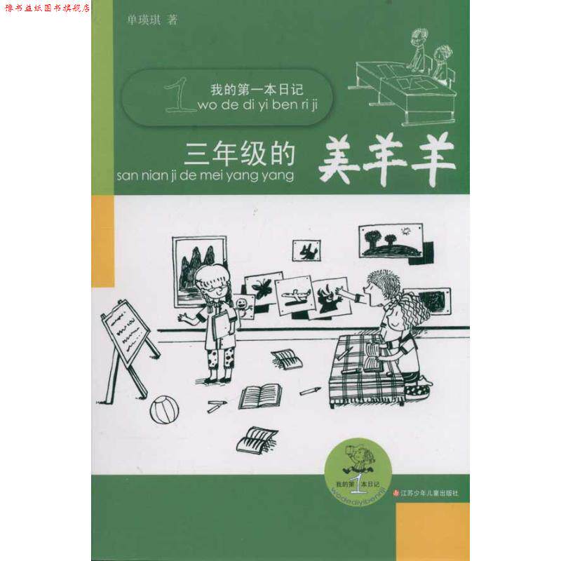 【正版书】 我的本日记 三年级的美羊羊 单瑛琪 江苏少年儿童出版社