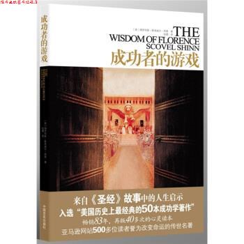 【正版书】 成功者的游戏 [美] 佛罗伦斯·斯考威尔·西恩 著 中国言实出版社