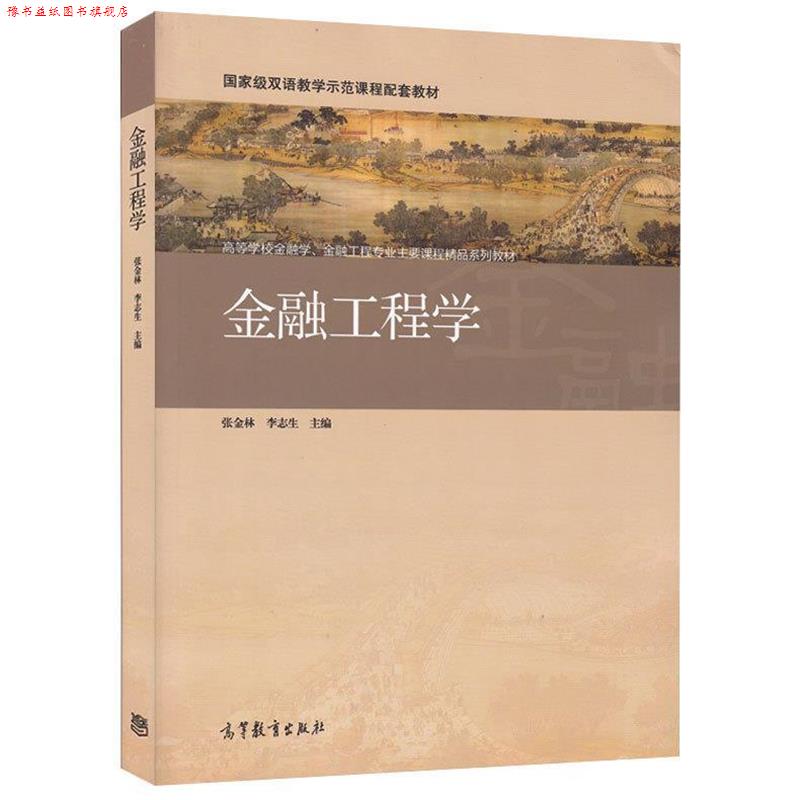 【正版书】 Z金融工程学 张金林,李志生 编 高等教育出版社