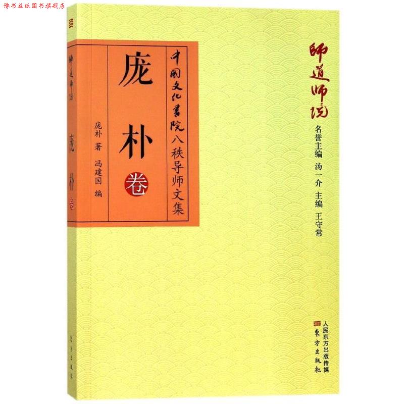 【正版书】 师道师说:庞朴卷 庞朴 著 东方出版社