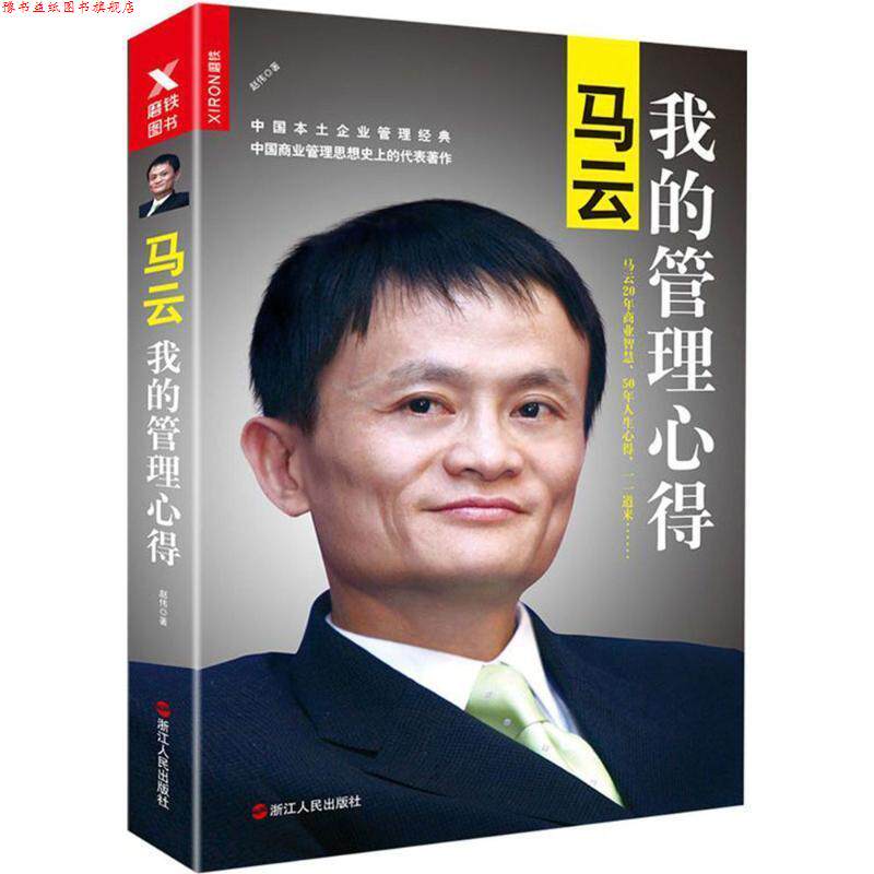 【正版书】 马云:我的管理心得 赵伟 著 浙江人民出版社