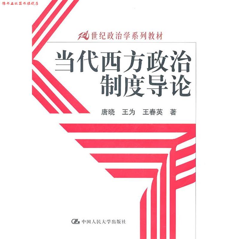 【正版书】 当代西方政治制度导论 唐晓,王为,王春英 中国人民大学出版社