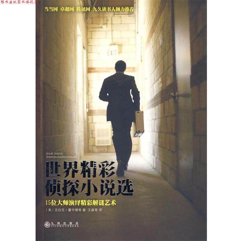【正版书】 世界精彩侦探小说选 (美)霍华德 等著,王淼 等译 九州出版社