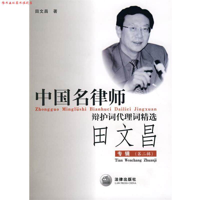 【正版书】 中国名律师辩护词代理词精选:田文昌专辑 田文昌 著 法律出版社