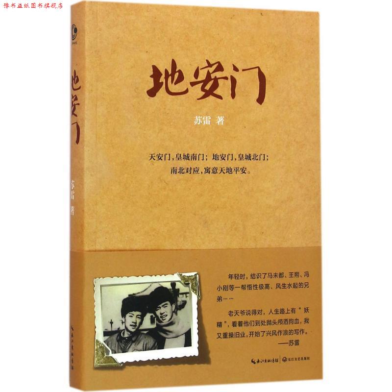 【正版书】 地安门 苏雷 著 长江文艺出版社