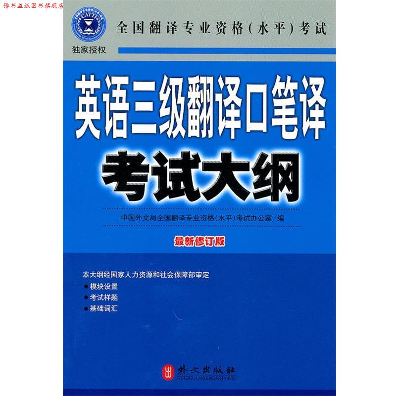 【正版书】 英语三级翻译口笔译考试大纲 全国翻译专业资格(水平)考试办公室 编 外文出版社