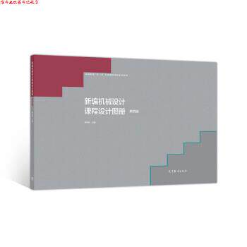 【正版书】 新编机械设计课程设计图册 陈铁鸣 高等教育出版社