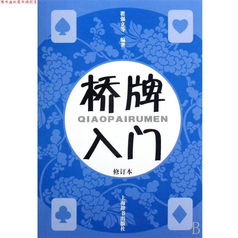 【正版书】 桥牌入门 瞿强立 等著 上海辞书出版社