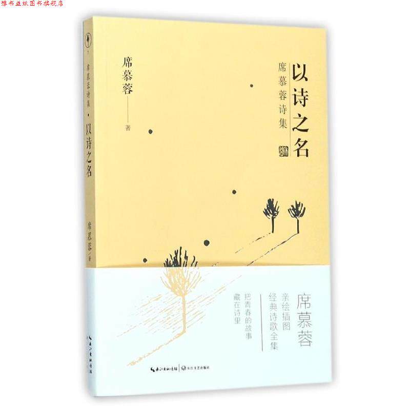 【正版书】 席慕蓉诗集:以诗之名 席慕蓉 著 长江文艺出版社