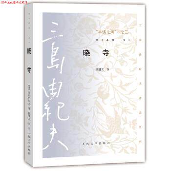 【正版书】 三岛由纪夫作品系列 丰饶之海·第三卷:晓寺 [日] 三岛由纪夫 著,陈德文 译 人民文学出版社