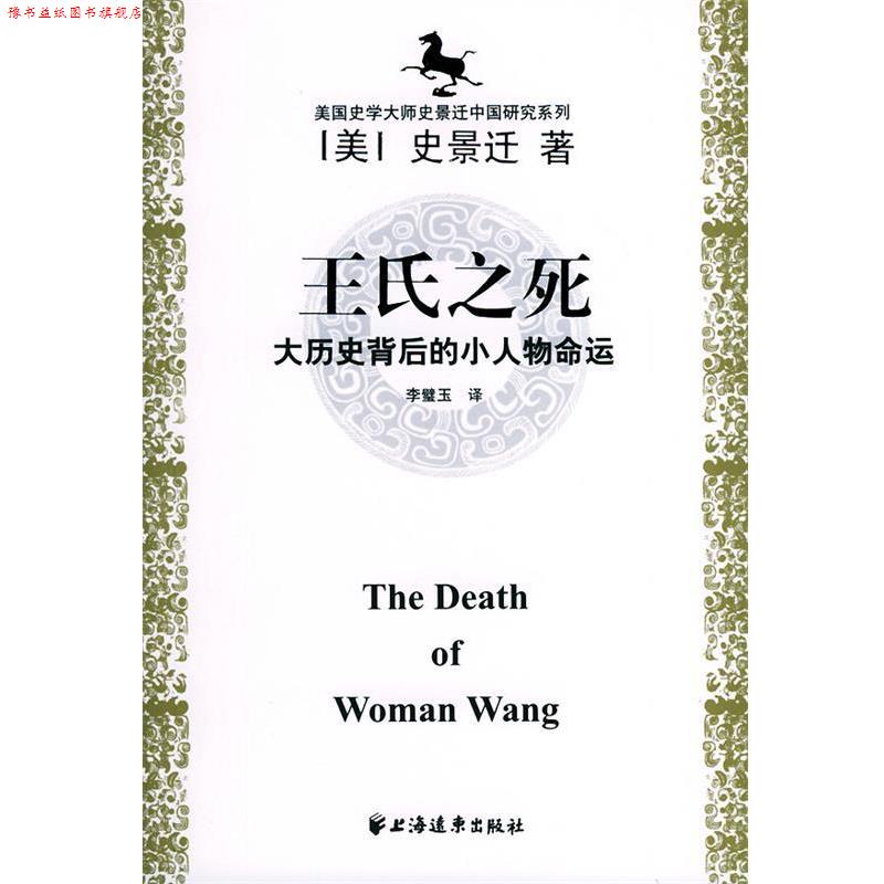 【正版书】 史景迁中国研究系列 史景迁 著, 李璧玉 , 黄纯艳 , 邱辛晔 译 上海远东出版社