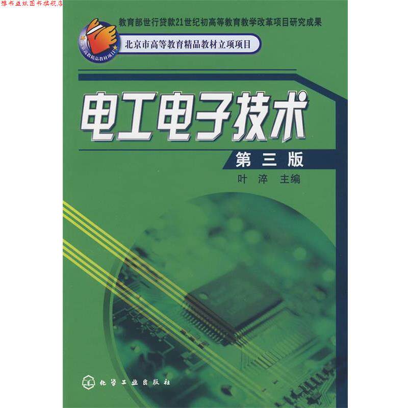 【正版书】 电工电子技术 叶淬 主编 化学工业出版社
