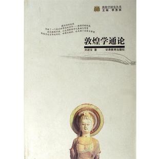 【正版书】 敦煌学通论 敦煌学研究丛书 刘进宝 甘肃教育出版社