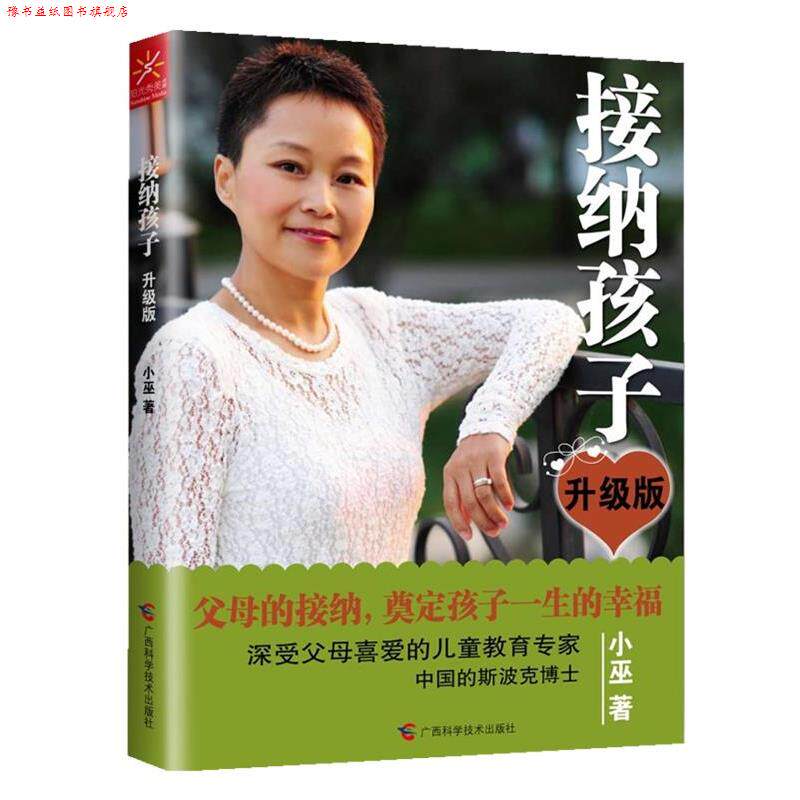 【正版书】 接纳孩子-升级版 小巫 广西科学技术出版社