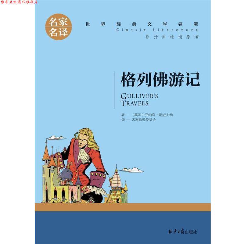 【正版书】 格列佛游记 [英]乔纳森.斯威夫特,名家编译委员会 北京日报出版社