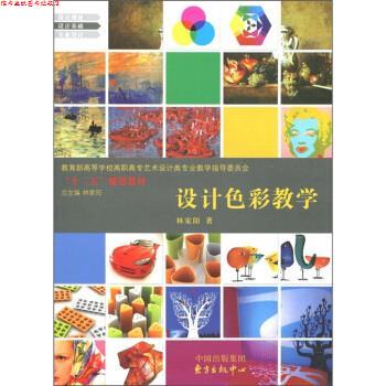 【正版书】 高等学校高职高专艺术设计类专业教学指导委员会“十二五”规划教材:设计色彩教学 林家阳 编 中国出版集团,东方出版