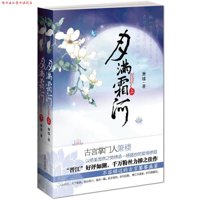 【正版书】 月满霜河上下 箫楼　著 沈阳出版社