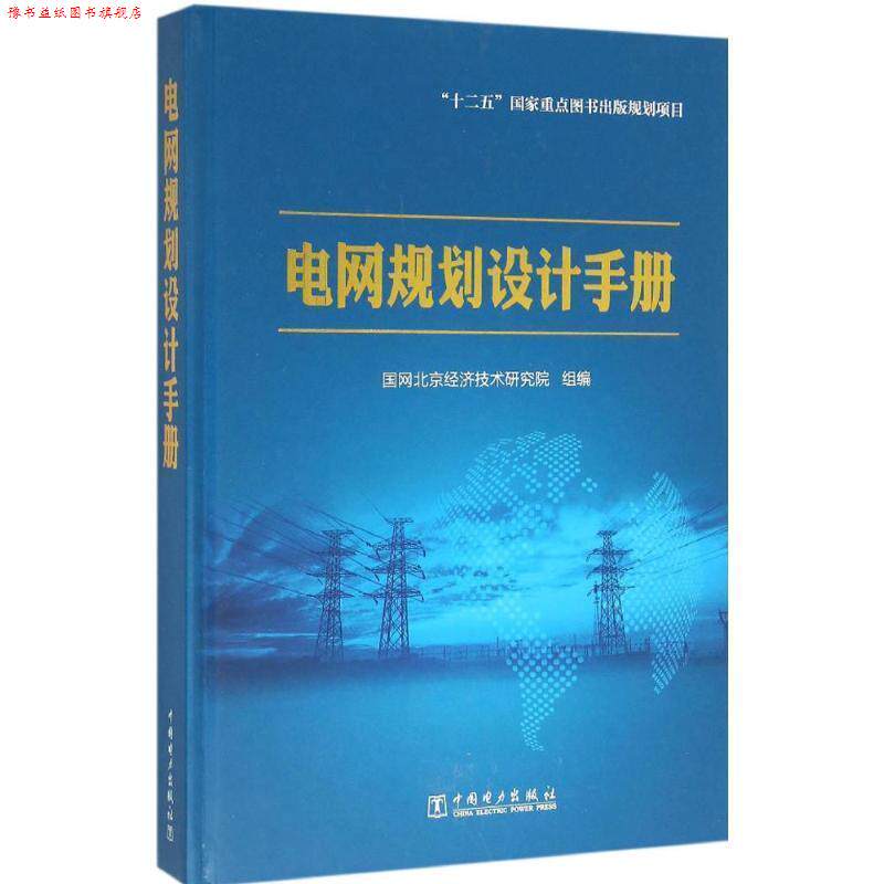 【正版书】 电网规划设计手册 国网北京经济技术研究院 编 中国电力出版社