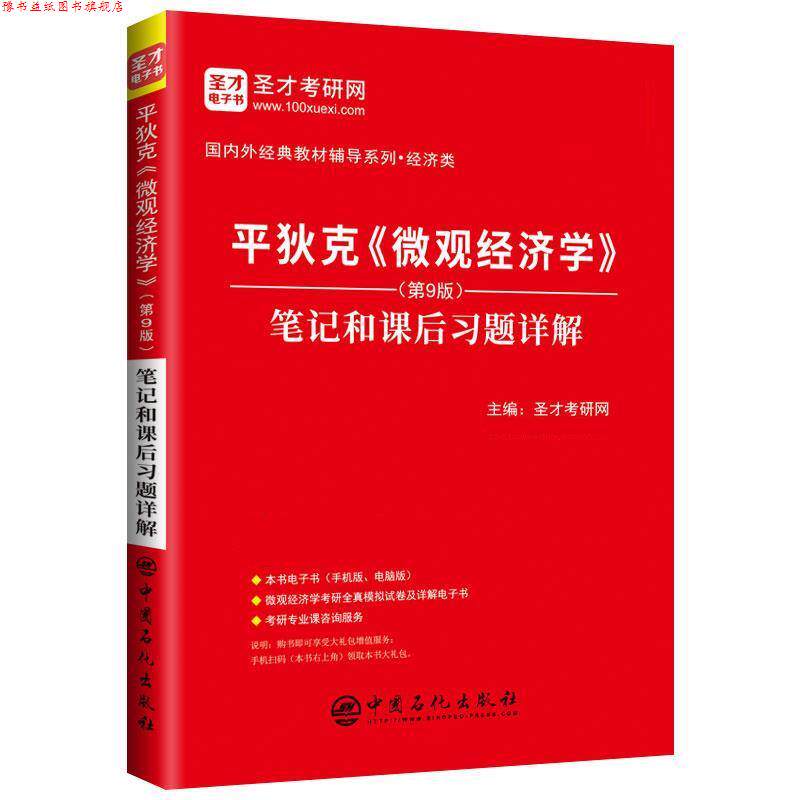 【正版书】 平狄克《微观经济学》 笔记和课后习题详解 圣才考研网 中国石化出版社有限公司