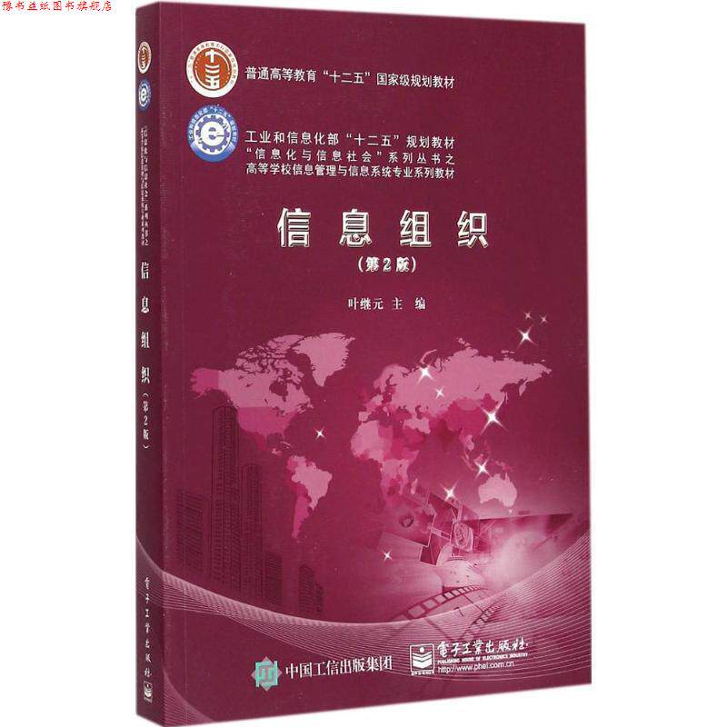 【正版书】 信息组织 叶继元 主编 电子工业出版社