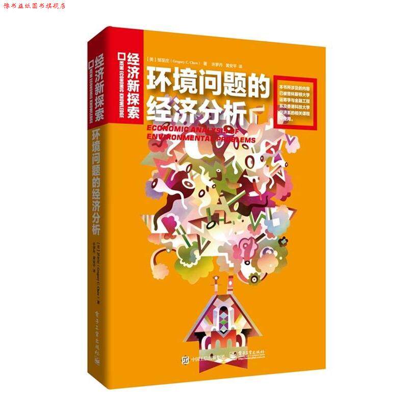 【正版书】 环境问题的经济分析 [美] 邹至庄(Gregory C. Chow)　著,许罗丹　黄安平　译 电子工业出版社