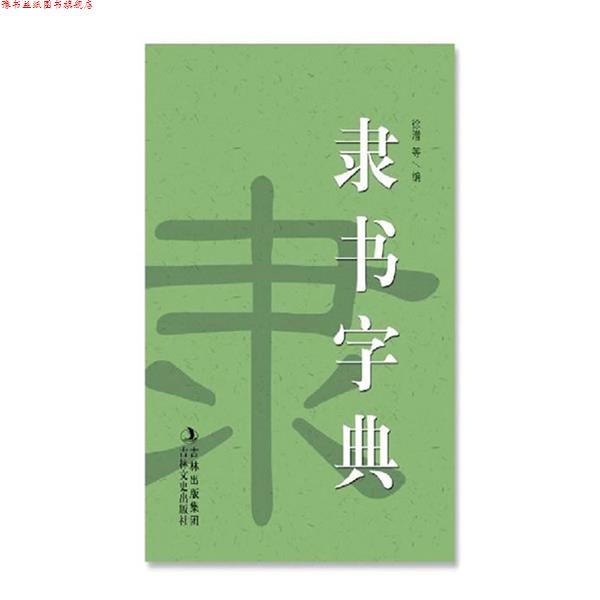 【正版书】 隶书字典 徐潜 吉林文史出版社