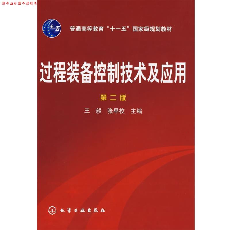 【正版书】 过程装备控制技术及应用 ,张早校　主编 化学工业出版社
