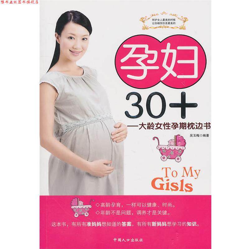 【正版书】 孕妇30+――大龄女性孕期枕边书 吴玉梅 编著 中国人口出版社