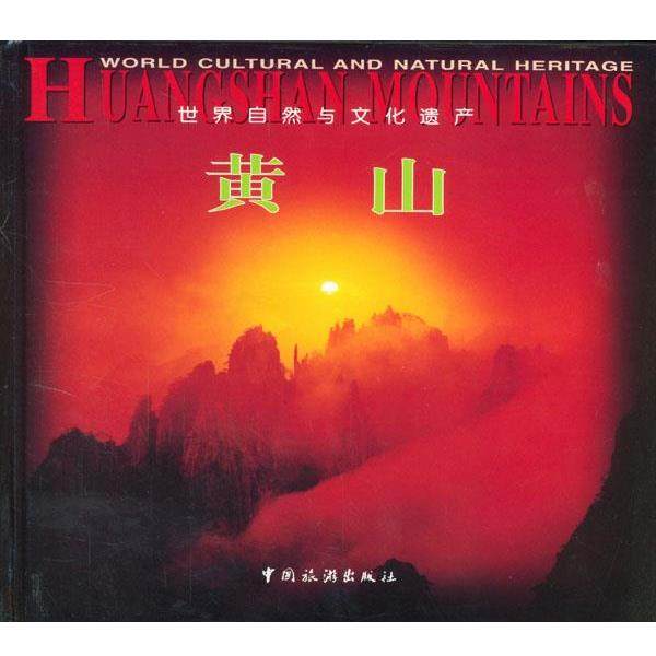 【正版书】 世界自然与文化遗产—黄山 张永富 摄 中国旅游出版社,书籍/杂志/报纸,旅游其它,淘宝优惠券,粉丝福利购,淘宝优惠卷
