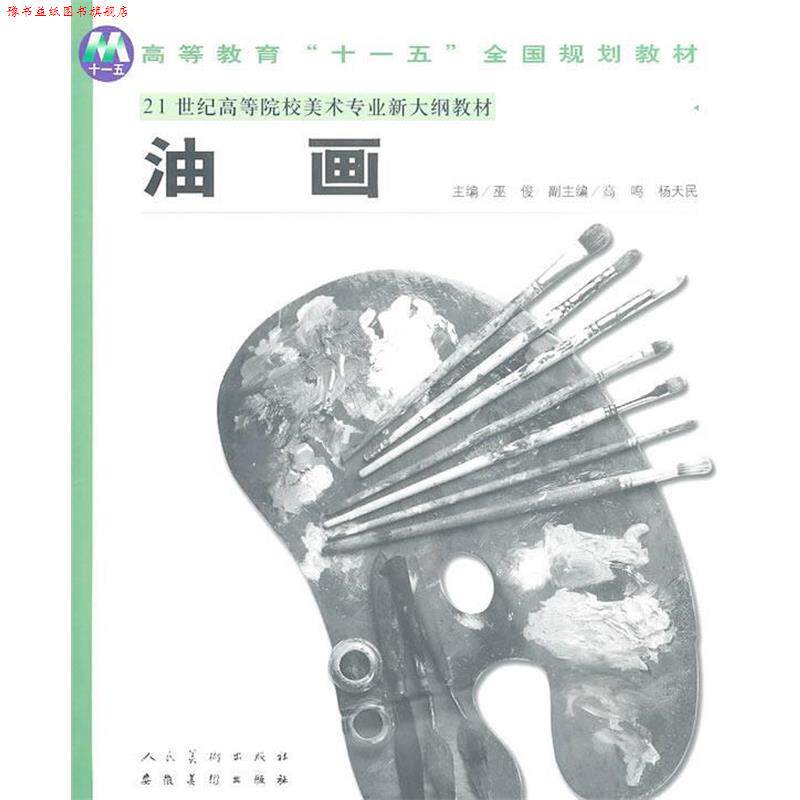 【正版书】 普通高等教育&ldquo;&rdquo;国家规划教材21世纪高等院校美术专业新大纲教材&mdash;油画 巫俊 主编 安徽美术出版社