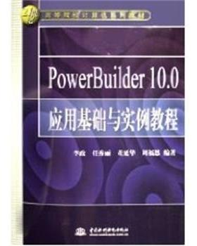 【正版书】 POWERBUILDER10.0应用基础与实例教程 21世纪高等院校计算机系列教材 李政,任秀丽等 中国水利水电出版社