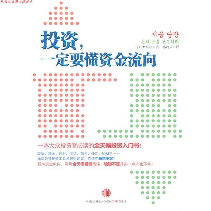 【正版书】 投资,要懂资金流向 :一本大众投资者的全天候投资入门书 (韩)尹采铉 著,孙鹤云 译 中信出版社