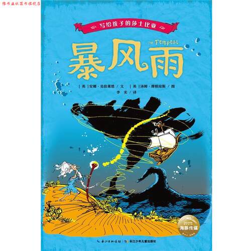 【正版书】 写给孩子的莎士比亚:暴风雨 安娜·克伯莱恩 长江少年儿童出版社