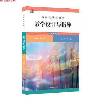【正版书】 高中化学教科书教学设计与指导 必修 册 王晶 华东师范大学出版社