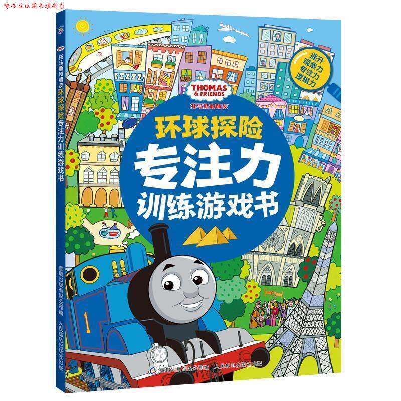 【正版书】 托马斯和朋友环球探险专注力训练游戏书 (英)HIT著,童趣出版有限公司 编 人民邮电出版社