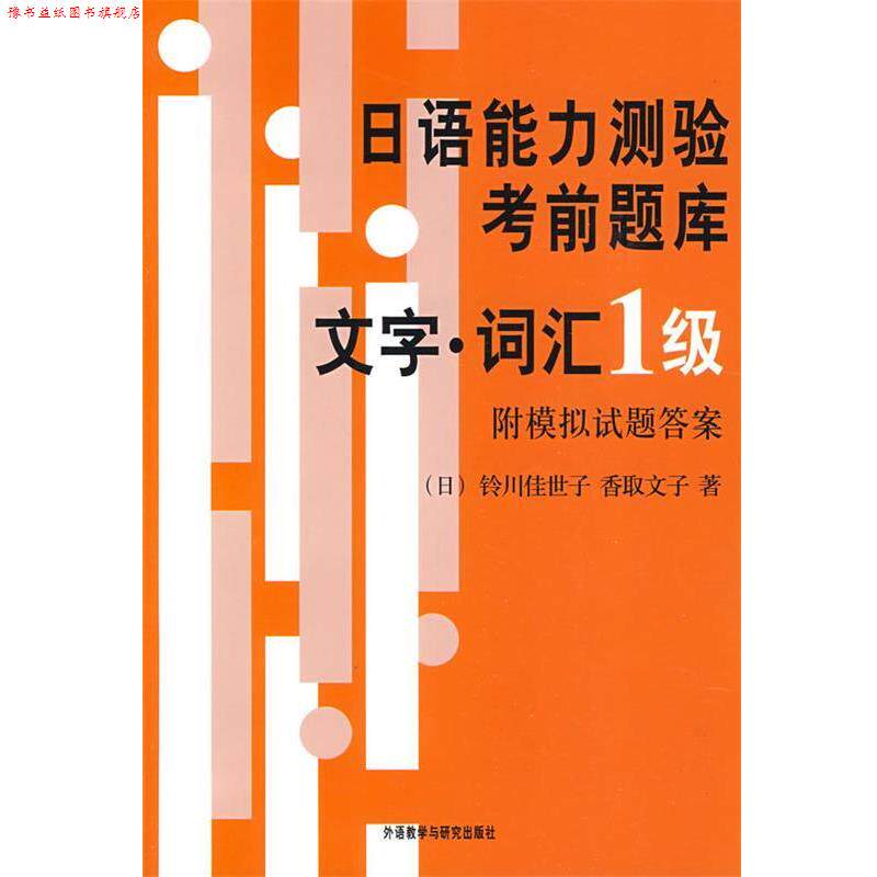 【正版书】 日语能力测验考前题库 （日）铃川佳世子,（日）香取文子 著 外语教学与研究出版社