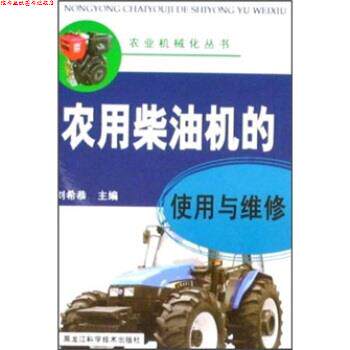 【正版书】 农用柴油机的使用与维修 刘希恭 著 黑龙江科学技术出版社