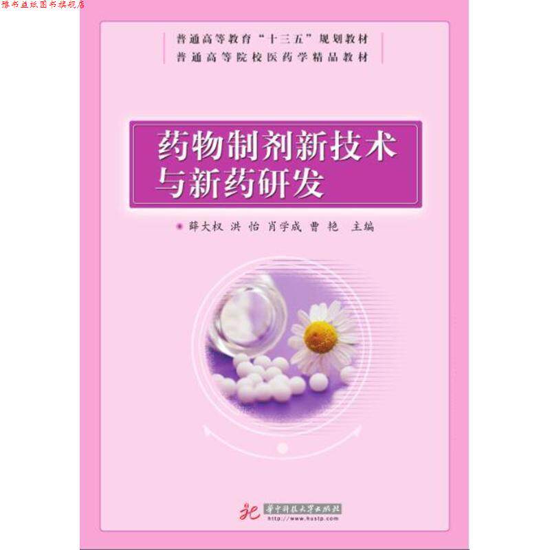 【正版书】 药物制剂新技术与新药研发 薛大权,等 华中科技大学出版社