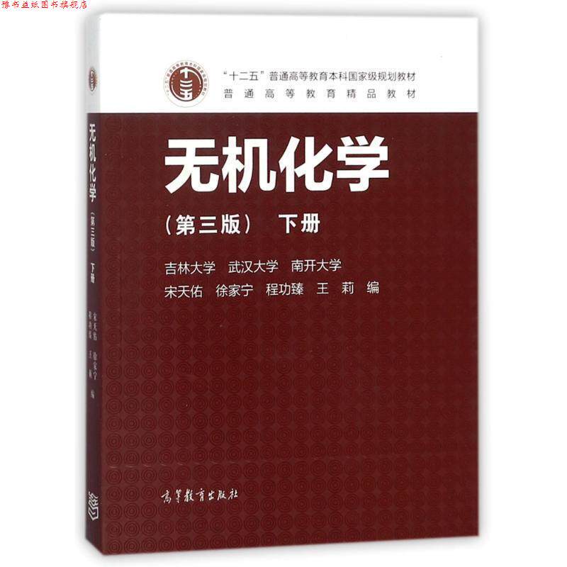 【正版书】 无机化学下册 编者:宋天佑,徐家宁,程功臻,王莉 高等教育出版社
